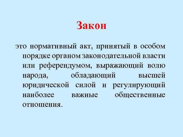 Закон это нормативный акт, принятый в особом порядке органом законодательной власти или референдумом, выражающий