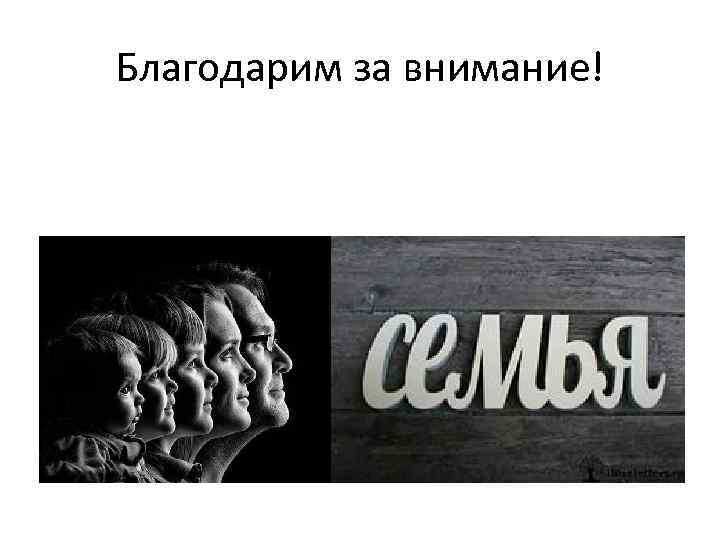 Благодарим за внимание! 