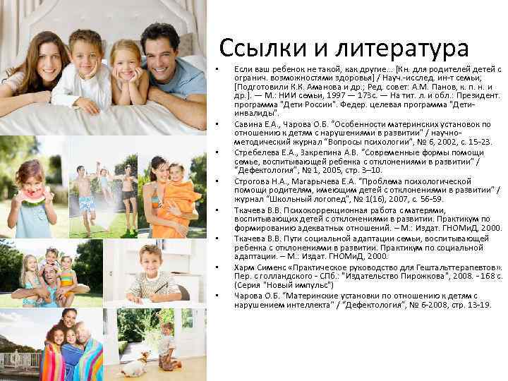 Ссылки и литература • • Если ваш ребенок не такой, как другие. . .