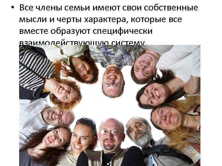  • Все члены семьи имеют свои собственные мысли и черты характера, которые все