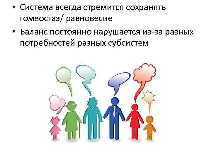  • Система всегда стремится сохранять гомеостаз/ равновесие • Баланс постоянно нарушается из-за разных