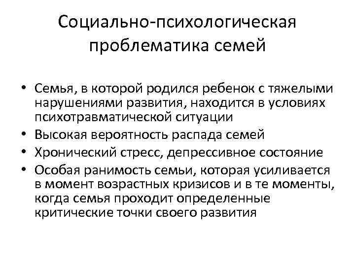 Социально-психологическая проблематика семей • Семья, в которой родился ребенок с тяжелыми нарушениями развития, находится