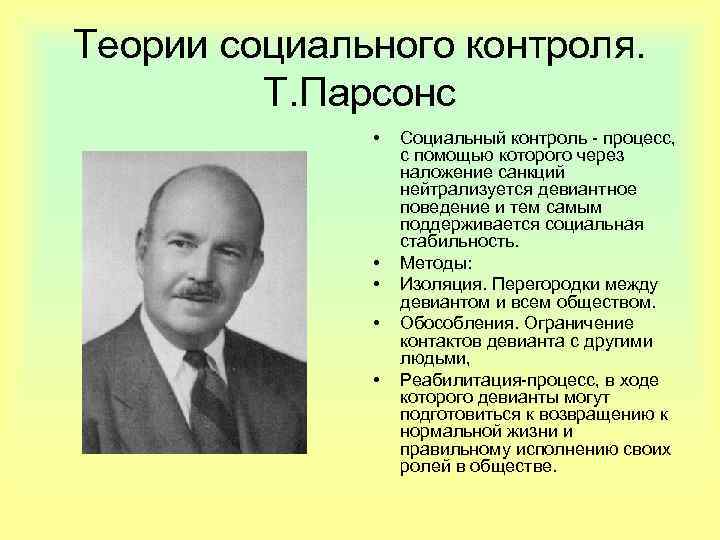 Теории социального контроля. Т. Парсонс • • • Социальный контроль - процесс, с помощью