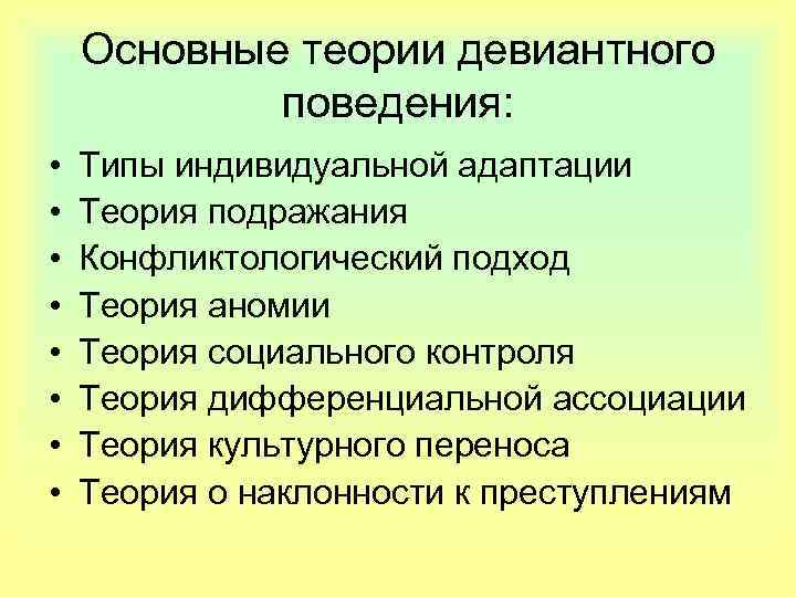 Теории девиантного поведения презентация