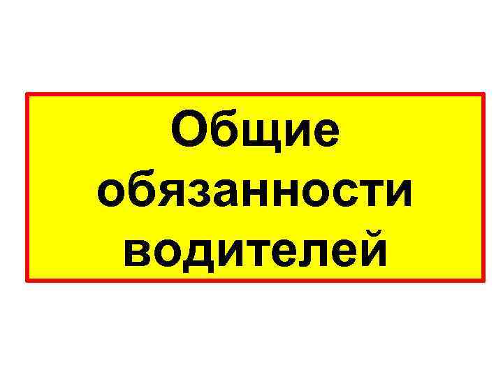 Общие обязанности водителей 