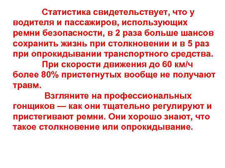  Статистика свидетельствует, что у водителя и пассажиров, использующих ремни безопасности, в 2 раза