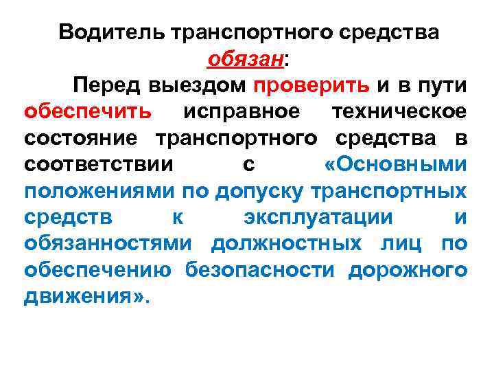 Водитель транспортного средства обязан: Перед выездом проверить и в пути обеспечить исправное техническое состояние