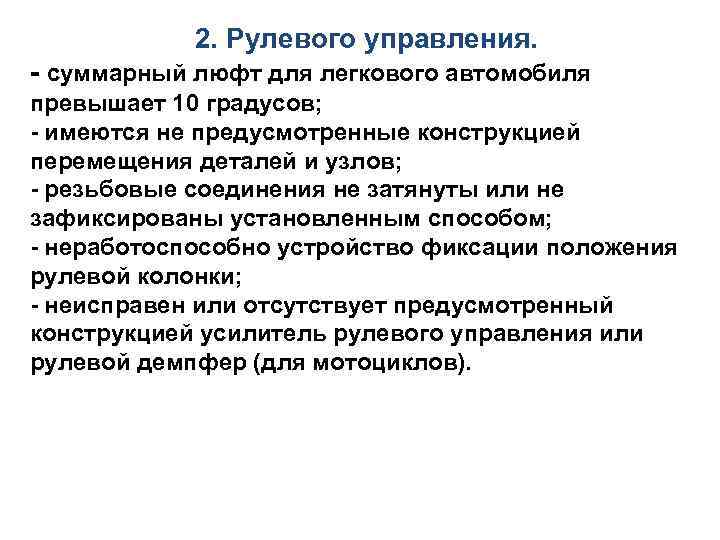 2. Рулевого управления. - суммарный люфт для легкового автомобиля превышает 10 градусов; - имеются