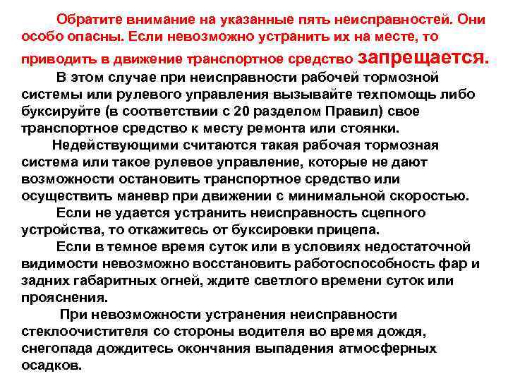  Обратите внимание на указанные пять неисправностей. Они особо опасны. Если невозможно устранить их