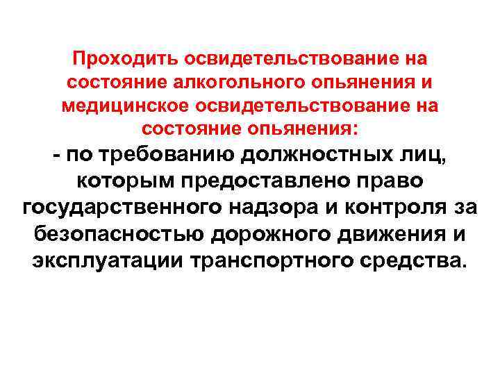 Состояние алкогольного опьянения. Медицинское освидетельствование на состояние опьянения. По Требованию каких лиц водители обязаны. Мед освидетельствование по Требованию. Экспертиза алкогольного опьянения и состояния одурманивания.