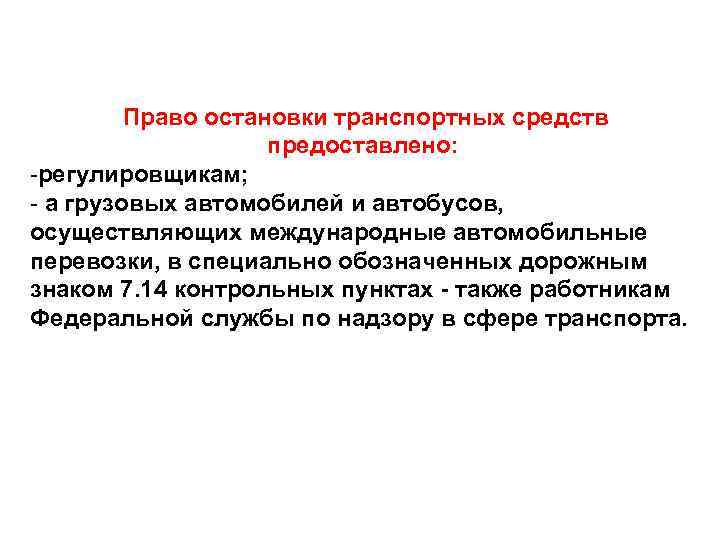  Право остановки транспортных средств предоставлено: -регулировщикам; - а грузовых автомобилей и автобусов, осуществляющих
