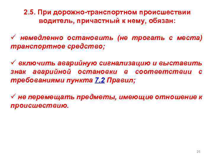 2. 5. При дорожно-транспортном происшествии водитель, причастный к нему, обязан: ü немедленно остановить (не
