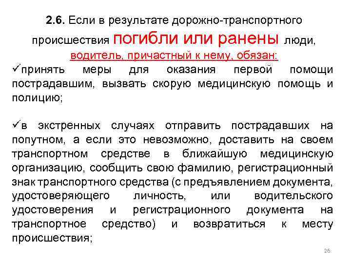 2. 6. Если в результате дорожно-транспортного происшествия погибли или ранены люди, водитель, причастный к