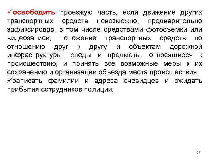 üосвободить проезжую часть, если движение других транспортных средств невозможно, предварительно зафиксировав, в том числе