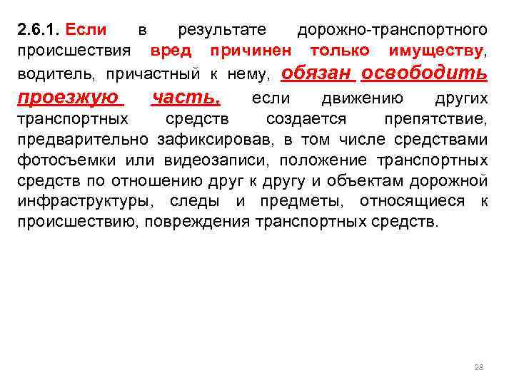 2. 6. 1. Если в результате дорожно-транспортного происшествия вред причинен только имуществу, водитель, причастный