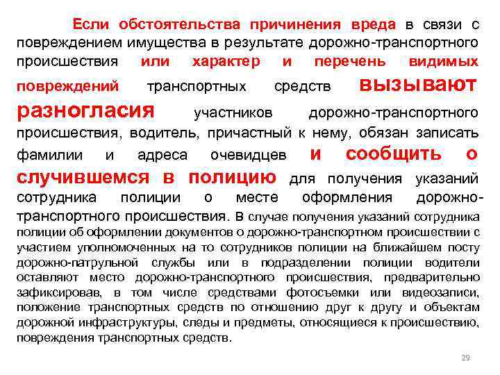  Если обстоятельства причинения вреда в связи с повреждением имущества в результате дорожно-транспортного происшествия