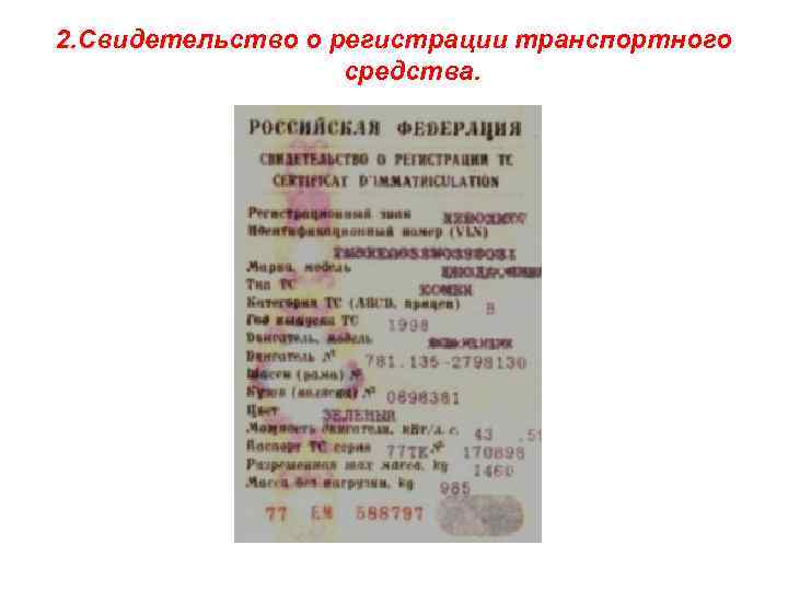 2. Свидетельство о регистрации транспортного средства. 