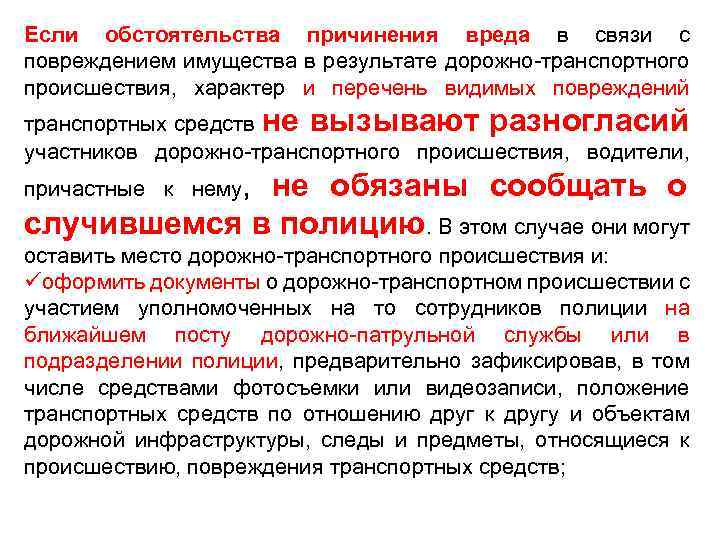 Если обстоятельства причинения вреда в связи с повреждением имущества в результате дорожно-транспортного происшествия, характер