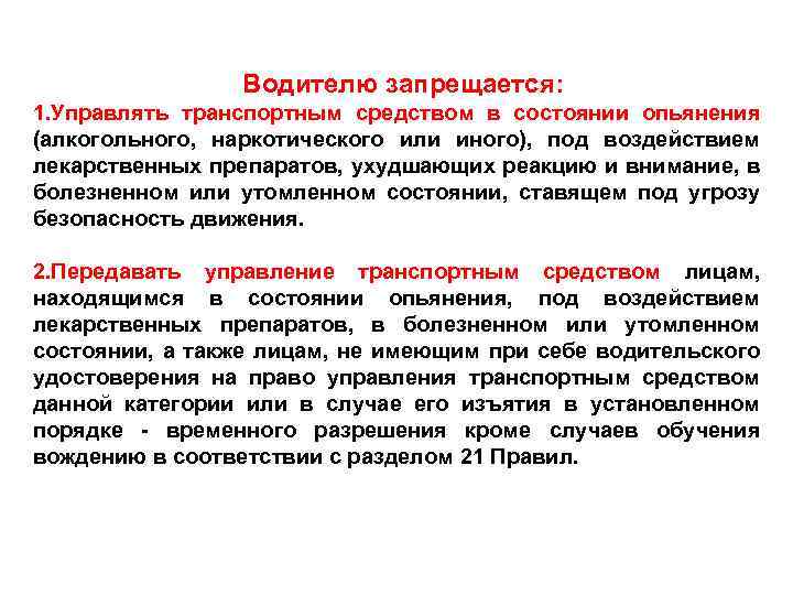  Водителю запрещается: 1. Управлять транспортным средством в состоянии опьянения (алкогольного, наркотического или иного),