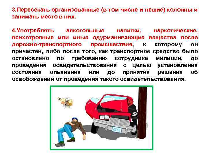 3. Пересекать организованные (в том числе и пешие) колонны и занимать место в них.