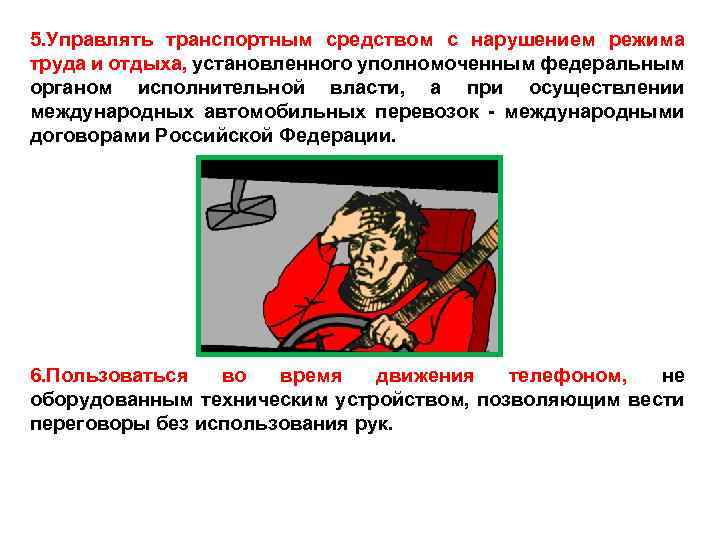5. Управлять транспортным средством с нарушением режима труда и отдыха, установленного уполномоченным федеральным органом
