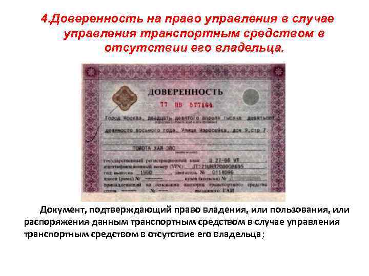 4. Доверенность на право управления в случае управления транспортным средством в отсутствии его владельца.