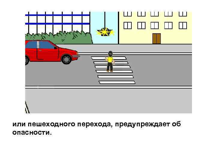 или пешеходного перехода, предупреждает об опасности. 