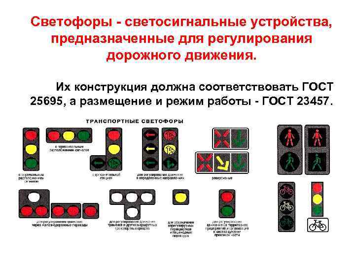 Светофоры - светосигнальные устройства, предназначенные для регулирования дорожного движения. Их конструкция должна соответствовать ГОСТ