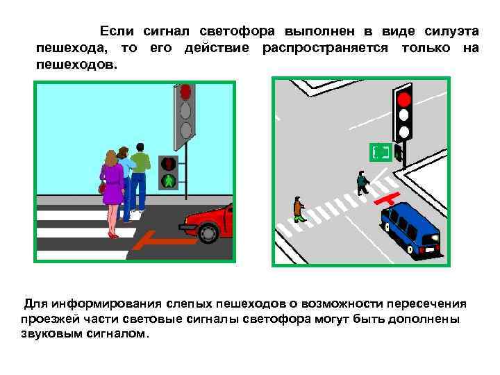 Если сигнал светофора выполнен в виде силуэта пешехода, то его действие распространяется только на