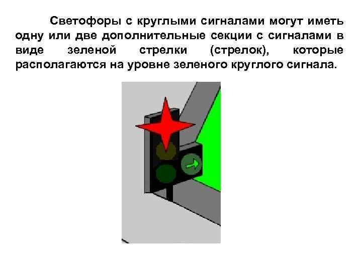 Светофоры с круглыми сигналами могут иметь одну или две дополнительные секции с сигналами в