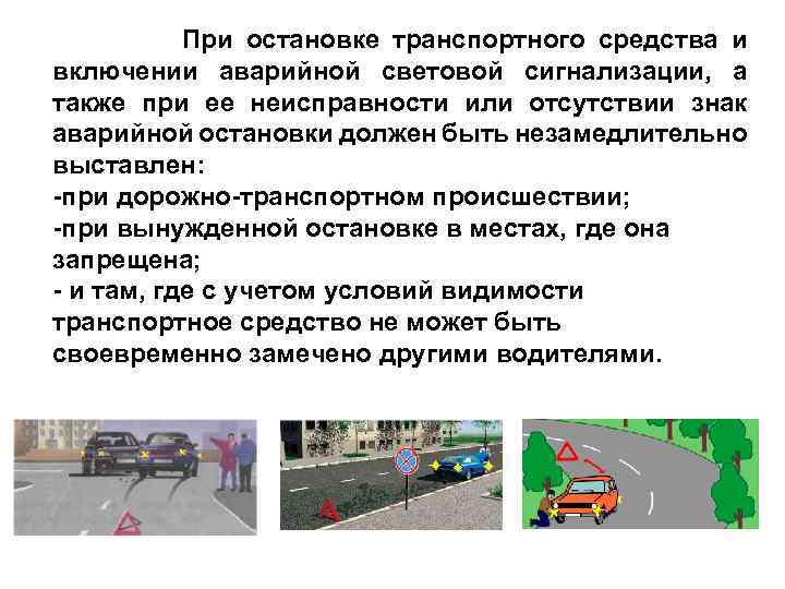 При остановке транспортного средства и включении аварийной световой сигнализации, а также при ее неисправности