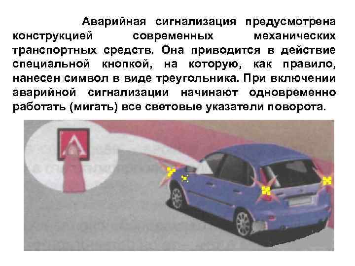 Аварийная сигнализация предусмотрена конструкцией современных механических транспортных средств. Она приводится в действие специальной кнопкой,