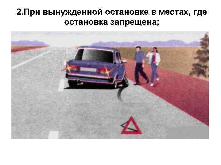 2. При вынужденной остановке в местах, где остановка запрещена; 