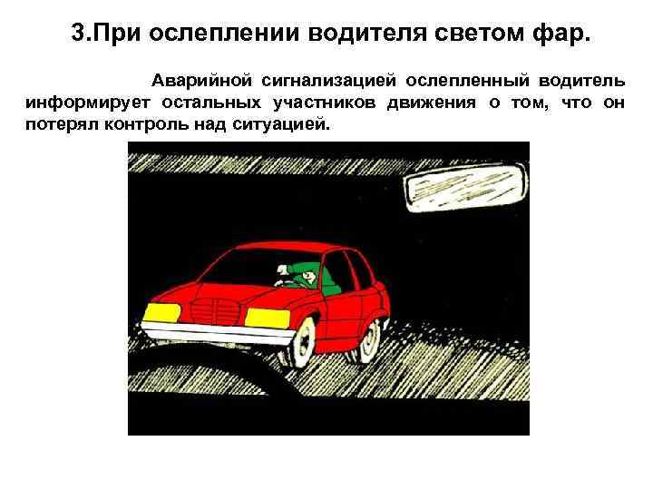 3. При ослеплении водителя светом фар. Аварийной сигнализацией ослепленный водитель информирует остальных участников движения