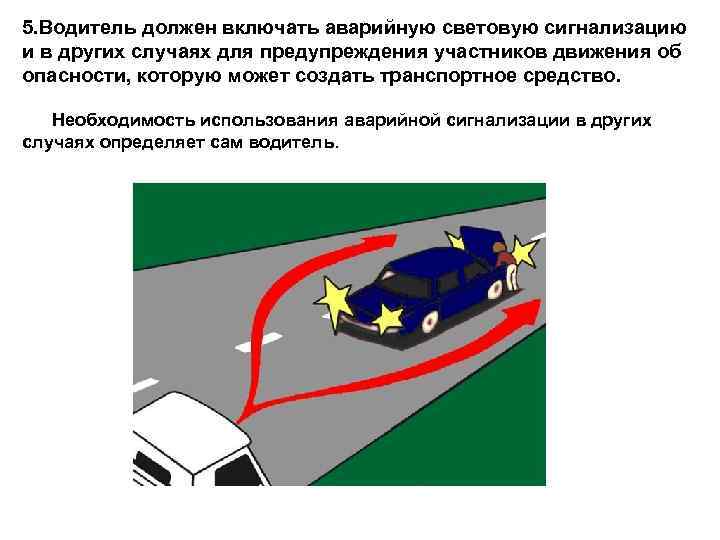 5. Водитель должен включать аварийную световую сигнализацию и в других случаях для предупреждения участников