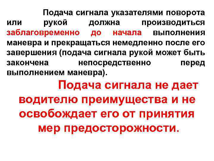 Подача сигнала указателями поворота или рукой должна производиться заблаговременно до начала выполнения маневра и