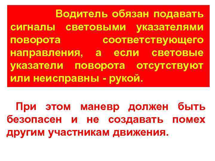 Водитель обязан подавать сигналы световыми указателями поворота соответствующего направления, а если световые указатели поворота