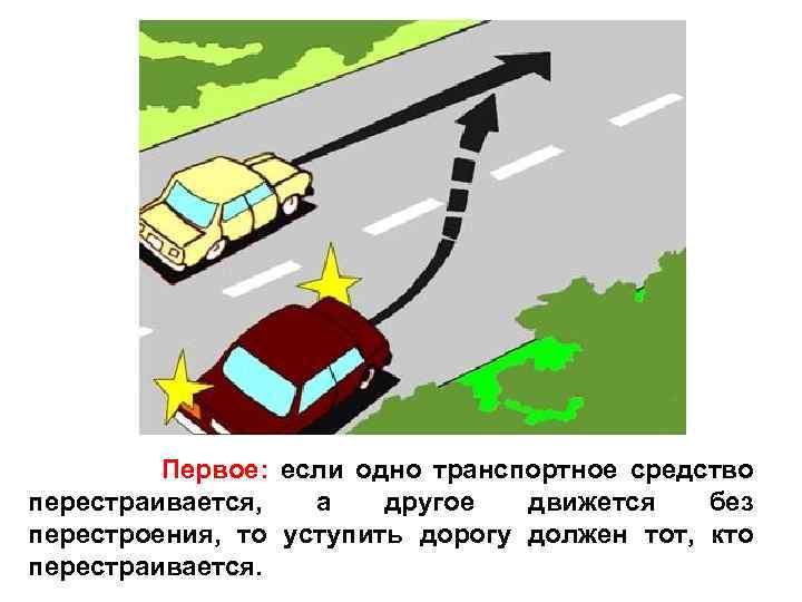 Первое: если одно транспортное средство перестраивается, а другое движется без перестроения, то уступить дорогу