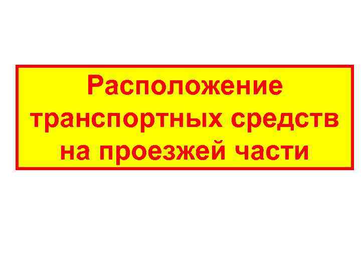 Количество необходимых транспортных средств