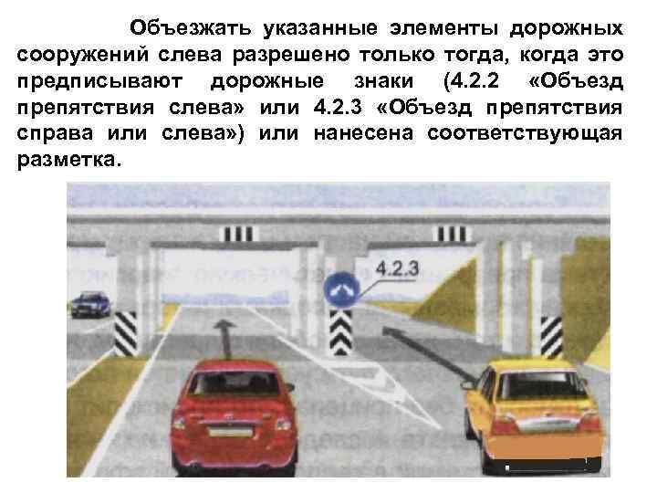 Объезжать указанные элементы дорожных сооружений слева разрешено только тогда, когда это предписывают дорожные знаки