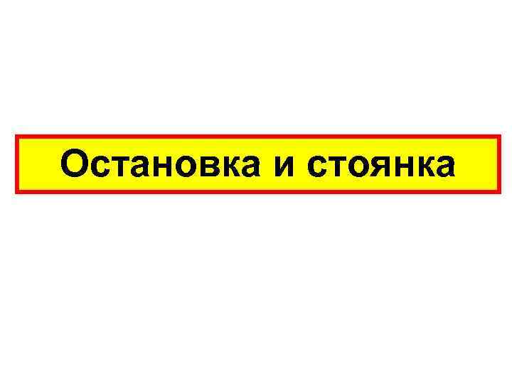 Остановка и стоянка 