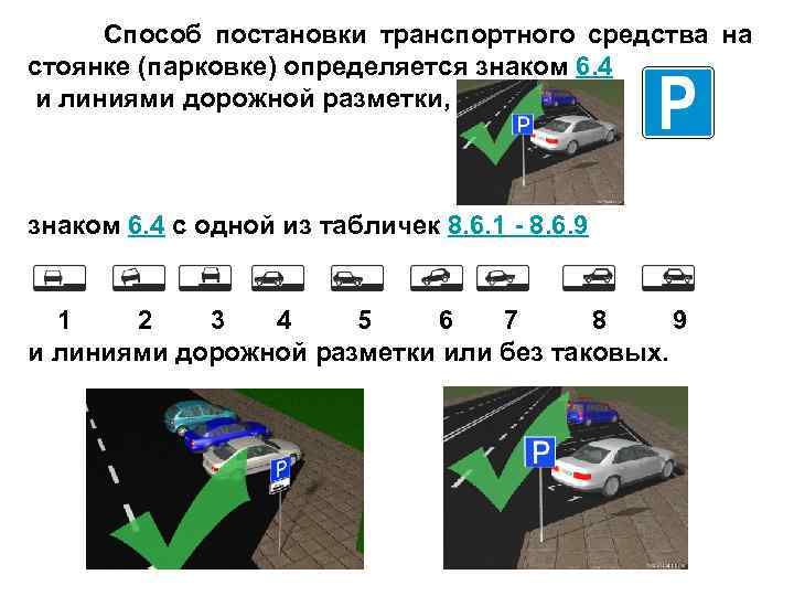  Способ постановки транспортного средства на стоянке (парковке) определяется знаком 6. 4 и линиями