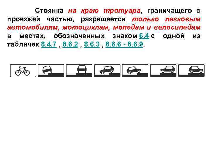  Стоянка на краю тротуара, граничащего с проезжей частью, разрешается только легковым автомобилям, мотоциклам,