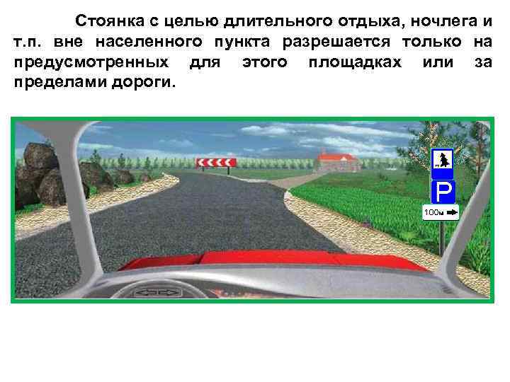  Стоянка с целью длительного отдыха, ночлега и т. п. вне населенного пункта разрешается