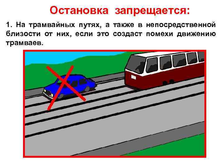 Остановка запрещается: 1. На трамвайных путях, а также в непосредственной близости от них, если