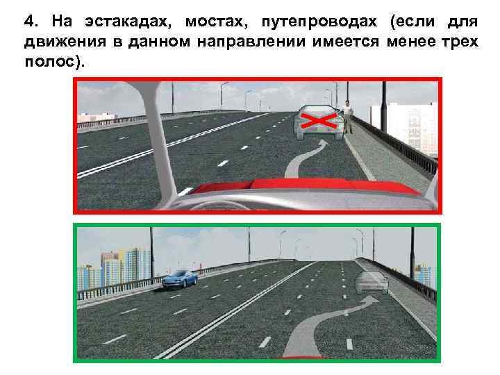 4. На эстакадах, мостах, путепроводах (если для движения в данном направлении имеется менее трех