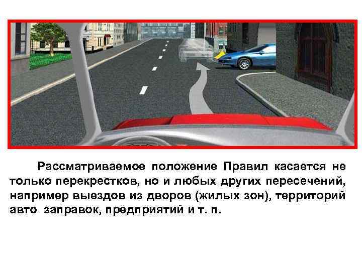  Рассматриваемое положение Правил касается не только перекрестков, но и любых других пересечений, например