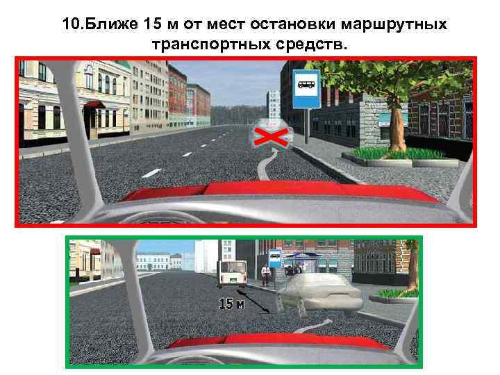  10. Ближе 15 м от мест остановки маршрутных транспортных средств. 