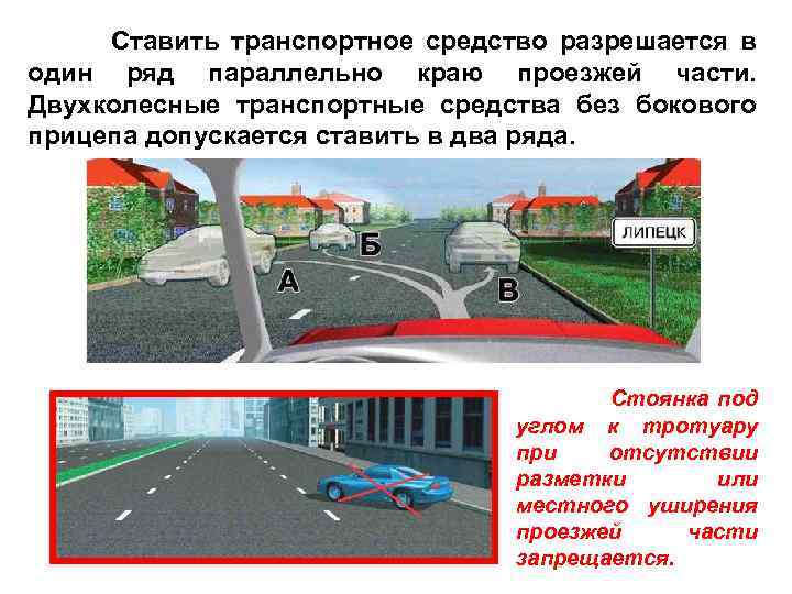  Ставить транспортное средство разрешается в один ряд параллельно краю проезжей части. Двухколесные транспортные