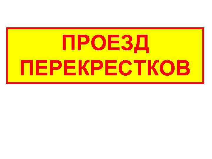 ПРОЕЗД ПЕРЕКРЕСТКОВ 